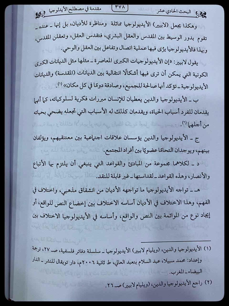 بحوث ومقالات في الفكر الإسلامي والفلسفي
رؤية إسلامية معاصرة 1-2

السعر :40,000 

المؤلف: د. عواد محمود عواد سالم

دار النشر: دار الامام الرازي
-----
للحجز والاستفسار يُرجى مراسلة الصفحة


**إذا كنت صاحب هذا الإعلان وتريد حذفه لأي سبب، رجاءا أرسل رسالة إلى الدعم الفني**
