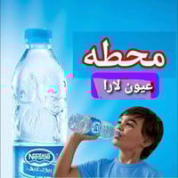 بسمايه • مياه عيون الاره • توصيل مجاني ٢٤ساعه