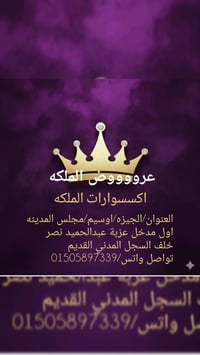 اكسسوارات الملكه • عروض • الجيزة