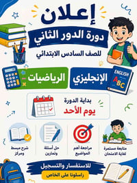 وبركاته ​بما إن امتحانات الدور الثاني للصف السادس الابتدائي قربت، والف...