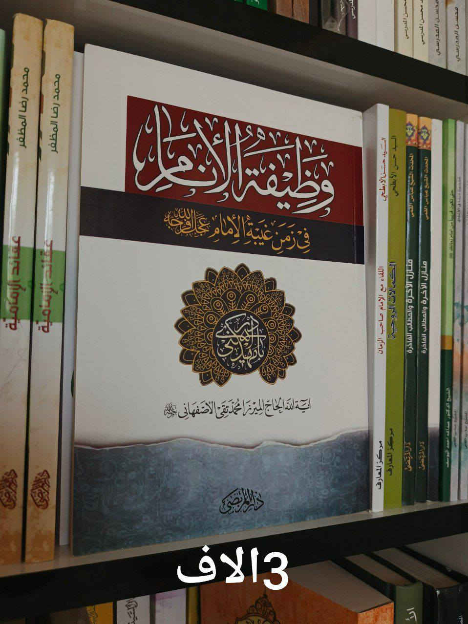 الإمام المهدي كم المهد الى اللحد 8الاف
الإمام المهدي المنتظر من قبل الميلاد الى ما بعد الظهور 5الاف
الكمالات الروحية 5الاف
حوار مع الحجة المنتظر 3الاف
الامام المهدي والايمان بالغيب للمرجع السيد محمد تقي المدرسي 4الاف
نفحات مهدوية للشيخ حبيب الكاظمي 2الاف
سمات المنتظرين للشيخ حبيب الكاظمي 5الاف
اللقاء مع الامام صاحب الزمان 3الاف
وظيفة الانام في زمن غيبة الامام 3الاف
هل تعرف أمام زمانك 3الاف
هل غاب الامام المهدي ليكتسب خبرة قيادية للعلامة السيد ضياء الخباز 3الاف
حتى تكون قريب من امان زمانك 4الاف
المرشد في المعرفة المهدوية 6الاف
الامام المهدي عدالة منتظرة 5الاف
ثقافة الانتظار للشيخ علي رضا بناهيان 5الاف
الشمس وراء السحب كمال السيد 7الاف
فارس الزمان الغائب كمال السيد 7الاف
بانتظار الذي يأتي كمال السيد 7الاف

للحجز والاستفسار يرجى مراسلتنا عبر الخاص او على الواتس اب ***********
