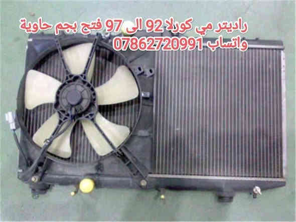 توصيل كافة المحافظات 5 الف 💥
جماعة الكورلا وينكم .....
سوينالكم منشور خاص بالكورلا تسعينات مراعي شعوركم ومقدره 🌹🌱
توفرت عدنه غراض كورلا تسعينات حاوية 
لايت*بك لايت*دشابيل كاملة *بيبان كاملة* جاملغات *دواخل *بنايد*ستيرنات 
تواصلو ويانه على الخاص 
او على الواتساب 
مكاني بغداد خلف كسره وعطش
***********
توصيل كافة المحافضات ٥ الالف
