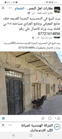 بيت للبيع • بيت البصرة • منزل التحسينيه • بيت ورثه • عقار البصرة القدي...