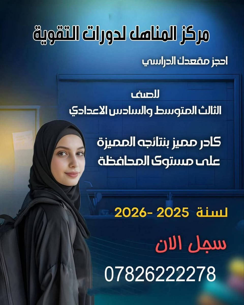 #دورات_تقوية_لجميع_المراحل 

يعلن مركز المناهل لدورات التقوية عن اقامة دورات تقوية ومراجعة مركزة
     ابتدائية - متوسطة - اعدادية - خارجي - محاولات
                   
عروضنا مميزة ومناسبة 😎

✴️ كورس تعلم القراءة والكتابة من الصفر 25 الف الشهر😍

✴️ تدريس جميع مواد الابتدائية بسعر 300 الف وتدفع اقساط شهرية

🟣 الاول والثاني متوسط 5 مواد
             بسعر 350 الف فقط وتدفع أقساط

  🟣 الثالث متوسط 5 مواد
             بسعر 450 الف فقط وتدفع أقساط
  
  🟢 الرابع والخامس الاعدادي 5 مواد 
              بسعر 450 الف فقط وتدفع أقساط

🟡 السادس العلمي والادبي
 جميع المواد بسعر 850 الف فقط
  5 مواد بسعر 650 الف فقط
  
الى طلاب الخارجي توجد دورات تقوية للعام الدراسي الجديد 2027                     
                   
👋 اوقات الدوام والتسجيل كل يوم من الساعة 2 الظهر الى الساعة 8 مساءاً

 
🤳 *********** 
🤳 ***********‬‏ 

🚘 العنوان : الحولي شارع كربلاء عامود 1 خلف ملعب النجف شارع 30 مقابيل المستوصف (مركز صحي الفاو)

قناة التليكرام لمركز المناهل
https://t.me/mmnnh1
