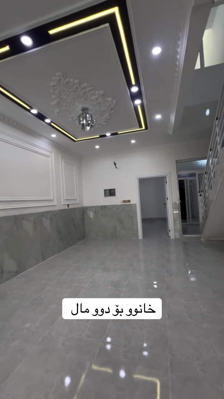 عقارات هەنگاوی داهاتوو  
خانوو بۆ فرۆشتن
شوێــن || هەولێر-   گرەسۆر                                🛣
ڕووبەر :  100   م٢ 
  نرخ: 5 دەفتەر و   40  وەرەقە  💵 
بۆ زانیاری زیاتر پەیوەندیمان پێوە بكەن ......☎️📱
*********** 
‎ــــــــــــــــــــــــــــــــــــــــــــــــــــ 
بیت للبيع  ...🏘
المكـــان || اربیل-   گرەسۆر                               🛣
المساحة ||  100  م٢    ✅
 للسعر: 5 دفتر    💵 و     40 وەرەقە.    💵
للاستفسار اتصلوا ........☎️
***********
