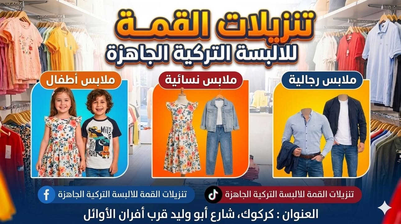 #تراك #ولادي

يلبس من ٤ سنة لحد ٨ سنة

قماش قطن الهندي درجة أولى

كل الألوان والقياسات موجودة

قطن الأصلي درجة أولى

كل هذا الجمال والأناقة بس بسعر  :  ٥٠٠٠

#تنزيلات #القمة #للألبسة #التركية #الجاهزة
ترحب بكم

تخفيضات هائلة بانتظاركم في تنزيلات القمة للألبسة التركية الجاهزة

ملابس أطفال - ملابس نسائية - ملابس رجالية - أحذية

🏫  العنوان  :  كركوك - القادسية الثانية - شارع أبو وليد - قرب أفران الأوائل وصيدلية أبو وليد .


**إذا كنت صاحب هذا الإعلان وتريد حذفه لأي سبب، رجاءا أرسل رسالة إلى الدعم الفني**