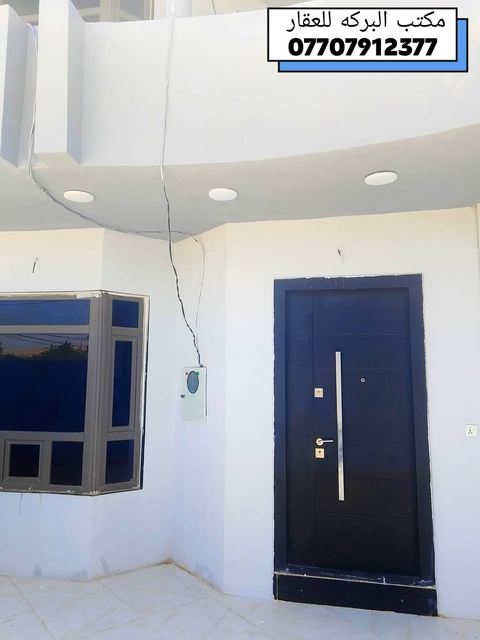 دار للبيع طابقين في خانقين
🏘️موقع الدار خانقين /بختياري 
🏘️  مساحة البناء /  200  م٢
🏠جنس العقار / هوية توزيع قائمقام 
🏠 الأرضية فول سيراميك +سقف مغربي
🏠جميع الابواب الخارجية والطابق الثاني نوعية قاصه
🔴 نقطه داله بالقرب من حسينية السلام 
🛑 الدار مبنى على اساس مسلح
******************************
محتويات الدار↘️
.....................................
♦️الطابق الاول↘️
⭐هول
⭐استقبال
⭐ مجموعة درج
⭐غرف نوم/ 2 
⭐مطبخ ( حار + بارد)
⭐مجموعة صحيات داخلي متكامل
⭐صحيات خارجي
⭐كراج سياره
.................................
♦️الطابق الثاني ↘️
⭐صاله 
⭐ استقبال 
⭐ غرفة نوم / 2
⭐مجموعة صحيات كامله
⭐بلكونه
*****************************
🟥للمزيد من المعلومات الاتصال بالرقم
   📞 ***********
⭐او مراجعة مكتب البركة للعقار ⭐
