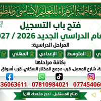 معهد فاطمة الزهراء • تسجيل ٢٠٢٦/٢٠٢٧ • الكوفة شارع المعمل