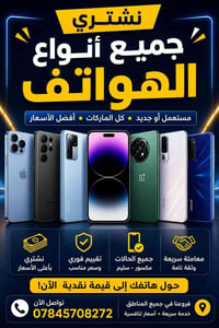 نشتري اجهزة • مستعمل او عاطل • نجي للبيت
