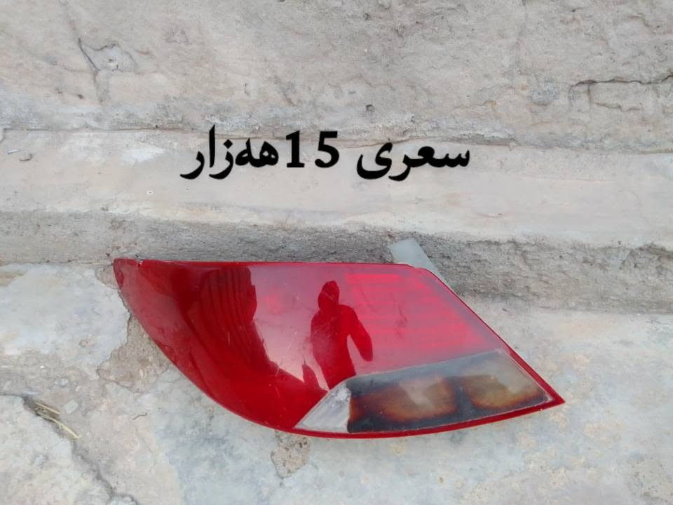ئەم غەرازەنەی ئۆتۆم بێلە نە بۆ فرۆشتن بڵی سەر سنوق لایتی ئۆپترا پەگلایت ئۆتۆمبێل دۆسەی سپۆڕت وە هەندێ شتی تر بلاش بلاش بلاش ناونیشان کەلار ناحیەی ڕزگاری نرخەکانی هەمووی لەس وێنەکە نوسراون كالار, السليمانية


**إذا كنت صاحب هذا الإعلان وتريد حذفه لأي سبب، رجاءا أرسل رسالة إلى الدعم الفني**