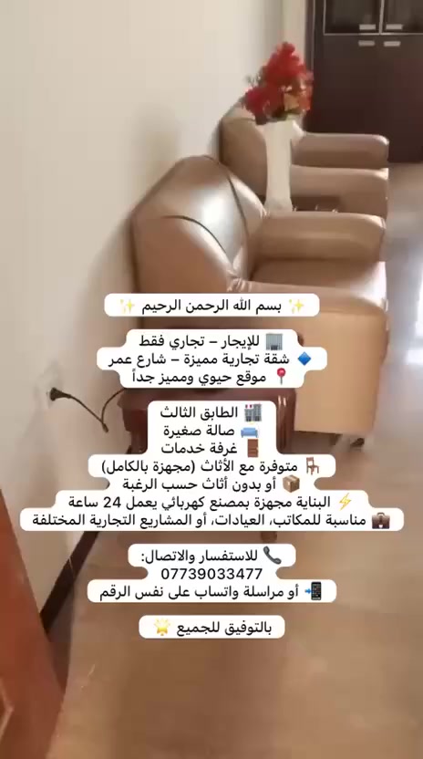✨ بسم الله الرحمن الرحيم ✨
🏢 للإيجار – تجاري فقط
🔹 شقة تجارية مميزة – شارع عمر
📍 موقع حيوي ومميز جداً

🏬 الطابق الثالث
🛋 صالة صغيرة
🚪 غرفة خدمات
🪑 متوفرة مع الأثاث (مجهزة بالكامل)
📦 أو بدون أثاث حسب الرغبة
⚡ البناية مجهزة بمصنع كهربائي يعمل 24 ساعة
💼 مناسبة للمكاتب، العيادات، أو المشاريع التجارية المختلفة

📞 للاستفسار والاتصال:
***********
📲 أو مراسلة واتساب على نفس الرقم

بالتوفيق للجميع 🌟
