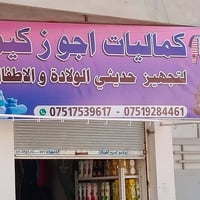 تلعفر • قرب جامع النور • ملابس أطفال