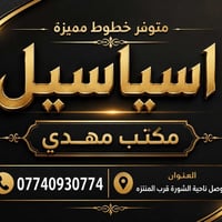 خطوط اسياسيل • مميز • ناحية الشورة