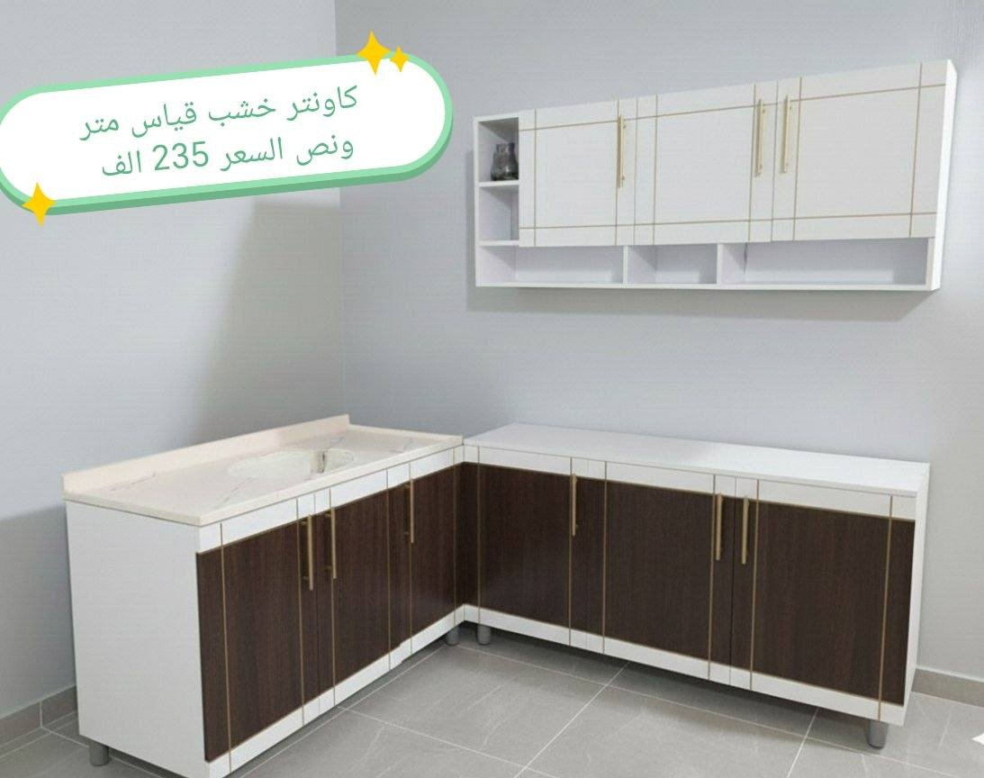 تخفيضات تخفيضات تخفيضات 😍😍😍

كاونترات خشب mdf

الاسعار في الصور

القياس في الصور

لون حسب الطلب

اضافه مجرات حسب طلب بسعر اضافي

اضافه ملحق بسعر اضافي حسب الطلب

توصيل 👇👇

بغداد  مجاني
بابل+كربلاء+النجف +الديوانيه (15) 
+/الفلوجه ،+الرمادي((15))
واسط ((25)) 
ديالى (25)
عماره +سماوه+الناصرية (25)
البصرة((35))
موصل 50 الف

التوصيل توفر لمحافظه صلاح الدين 
المركز 25 
الأطراف صلاح الدين//35

وأيضا كركوك توصيل كركوك //35

#اثاث #كاونتر #خشب #شغل_معامل #حل_المساحات_الصغيرة


**إذا كنت صاحب هذا الإعلان وتريد حذفه لأي سبب، رجاءا أرسل رسالة إلى الدعم الفني**