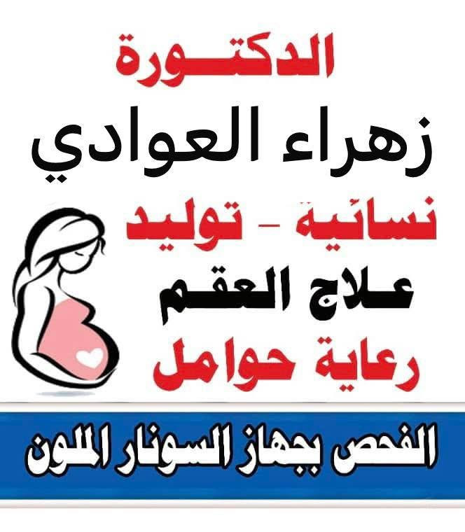 يعلن مجمع الود عن تواجد الدكتورة  👩🏼‍⚕️( زهراء العوادي )
اختصاص نسائية ورعايه حوامل 🤰 وعقم والتجميل النسائي والفحص ي جهاز السونار 
العنوان ابو الدشير الشارع العام مقابل جامع الرحمن 
***********
