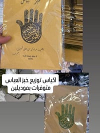 اكياس خبز • العباس
