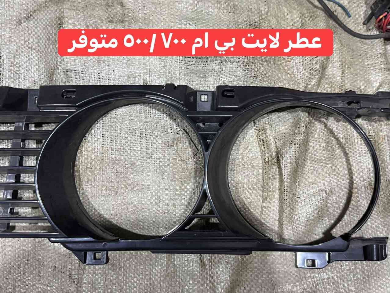 كراج الكوثر لبيع جميع الادوات الاحتياطية بي ام 
موصل صناعة الكرامة قرب مكتب شمس
***********
***********
واتساب ع الرقمين
