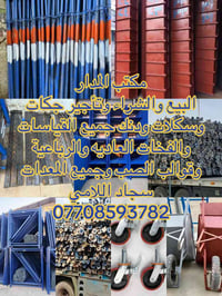 مكتب المدار الايجار جكات جميع القياسات من 1متر الى 6 متر وقوالب الصب ج...