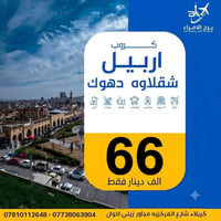 إقليم كردستان • أربيل-دهوك-عقرة • مخصصة للعوائل