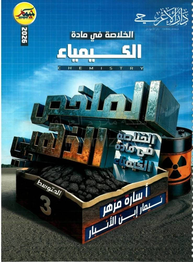 استنساخ طبق الأصل وبدقة عالية بالوضوح
طبع ملازم الملخص الذهبي
الجميع المواد الدراسية الصف الثالث متوسط
طبعة حديثة 2026
سعر اي ملزمة 4000 دينار وتوصيل مجاني داخل منطقة الوردية والجعاره ومجمع بسماية للطلب مراسلة الصفحة الرئيسية


**إذا كنت صاحب هذا الإعلان وتريد حذفه لأي سبب، رجاءا أرسل رسالة إلى الدعم الفني**