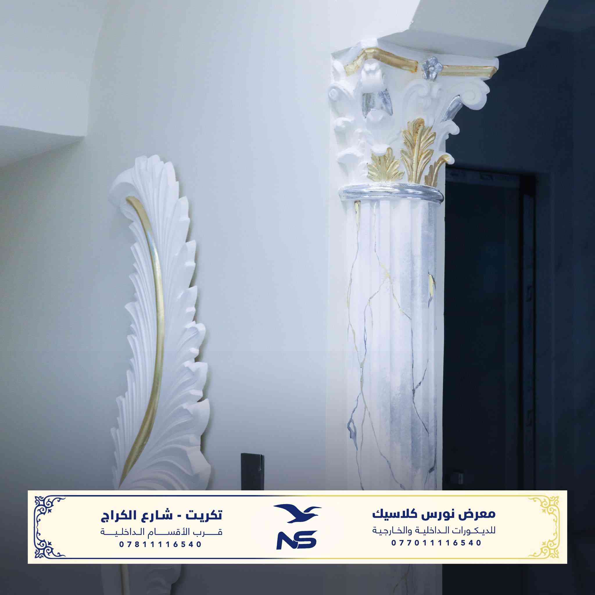 احدى اعمال معرض نورس كلاسك للديكورات الخارجية و الداخلية في مدينة تكريت .

ننفّذ أفضلَ التصاميم الهندسية و بأيدي نخبةٍ من أمهر الكوادر العربيةِ المتخصّصة في مختلفِ مجالات الزخرفة والديكورات، وبجودة عاليةٍ تُلبي ذوقكم وتنال إعجابكم.

كما نوفر مجموعةً واسعةً ومتنوّعة من القوالبِ والتصاميم الجاهزة التي تناسب جميع الأذواق والاختيارات.

زورونا لتجدوا التميّز… حيث الإبداع يصنع الفرق.

📍 العنوان: تكريت – شارع الگراج – قرب الأقسام الداخلية

للتواصل :
***********
***********
