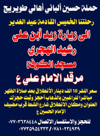 عيد الغدير • الخميس القادم • مقاعد محدودة