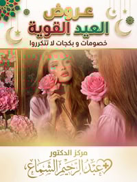 عروض العيد • جلسات ليزر • النجف المناذرة