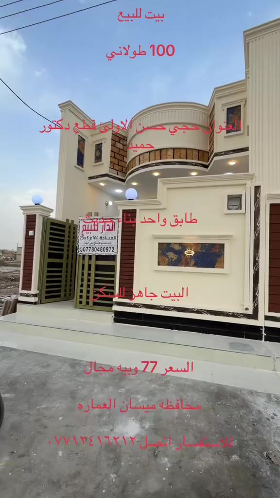 بيت للبيع مساحه البيت الواحد ١٠٠م
100 طولاني

العنوان حجي حسن الاولئ قطع دكتور حميد 

طابق واحد بناء حديث 

البيت جاهز للسكن 

السعر البيت الواحد (77) وبيه مجال 

للاستفسار اتصل ***********
