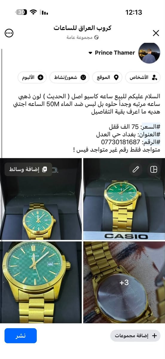 السلام عليكم للبيع ساعه كاسيو اصل ( الحديث ) لون ذهبي ساعه مرتبه وجداً حلوه بل لبس ضد الماء 50M الساعه اجتني هديه ما اعرف بقية التفاصيل 

#السعر: 75 الف ققل
#العنوان: بغداد حي العدل
#الرقم: ***********
متواجد فقط رقم غير متواجد فيس !
