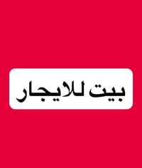ابدايه ٧نيسان • طابق ثاني • مخزن خارجي