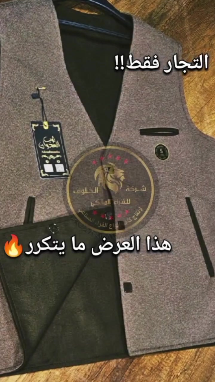 تاجر؟، هذا العرض إلك!🔥، صداري دبل فيس رجالية وصلت حديثاً لشركة الخلوف للفراء الملكي ✨، ألوان مميزة، وطلب عالي، بأسعار جملة لن تتكرر. الكمية محدودة!!👑.
للتواصل والاستفسار:
0967269092
تابعنا 👈🔔.


**إذا كنت صاحب هذا الإعلان وتريد حذفه لأي سبب، رجاءا أرسل رسالة إلى الدعم الفني**