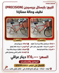 بايسكل PRECISION • كربلاء شيبانات • هواة ركوب