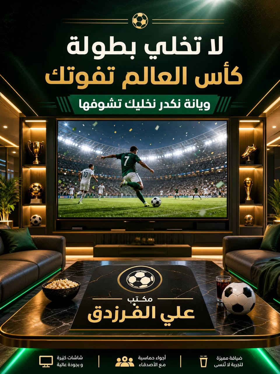 🏆⚽🔥 لا تخلي أجواء كأس العالم تفوتك! 🔥⚽🏆

ويانه راح تعيش الحماس مباراة بعد مباراة، وكأنك في قلب الحدث! 🎉

📣 شجّع منتخب العراق بكل فخر 🇮🇶 📣 ساند فريقك المفضل بكل حماس ⚽ 📣 وشاركنا توقعاتك... من تتوقع يرفع كأس العالم هذه المرة؟ 🏆

استمتع بمتابعة المباريات على: 📱 الموبايل 💻 اللابتوب 📺 الشاشات الذكية والتلفزيون

✨ صورة عالية الوضوح ✨ جودة مشاهدة ممتازة ✨ تفاصيل دقيقة لكل لقطة ✨ تجربة مشاهدة ممتعة لعشاق كرة القدم

🔥 هدف... 🔥 هجمة خطيرة... 🔥 لحظات لا تُنسى... كلها تنتظرك في أجواء كروية استثنائية!

🇮🇶 قلوبنا مع منتخبنا العراقي في جميع مشاركاته القادمة، ومع كل محب لكرة القدم يبحث عن المتعة والإثارة والتشويق.

⚽ اكتب بالتعليقات: من المنتخب الذي تشجعه؟ ومن تتوقع أن يكون بطل كأس العالم؟ 🏆

📩 راسلنا الآن لمعرفة التفاصيل.
على البيج او على الواتساب 
***********

📍 مكتب علي الفرزدق للموبايل والحاسبات

✅ جودة مميزة ✅ دعم ومتابعة ✅

