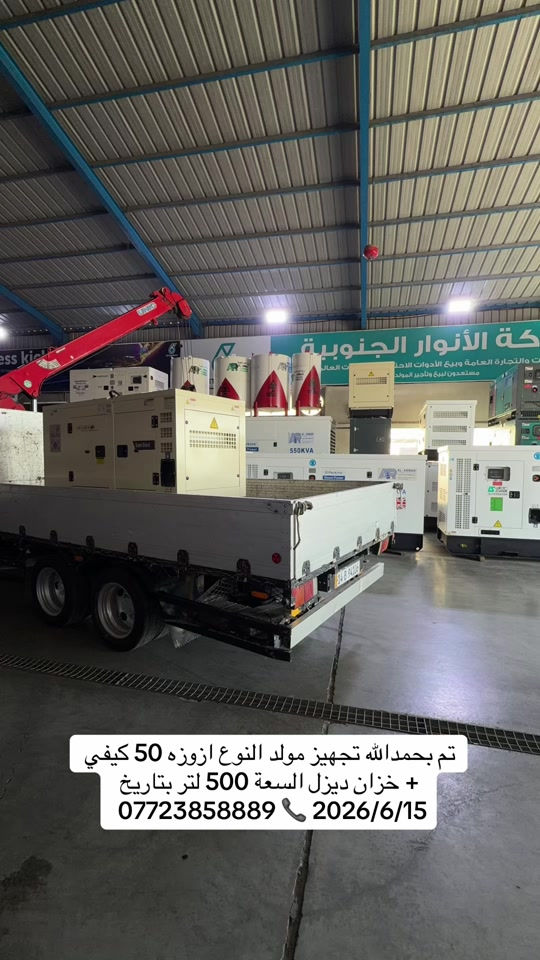 #شركة_الانوار_الجنوبية #العراق🇮🇶 #البصرة #مولدات #Basra 


**إذا كنت صاحب هذا الإعلان وتريد حذفه لأي سبب، رجاءا أرسل رسالة إلى الدعم الفني**