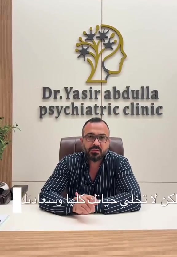يتواجد يوم غدآ السبت صباحآ
🩺 الدكتور ياسر عبدالله قادر

​دكتوراه (بورد عربي) في الطب النفسي

زميل المجلس العربي للاختصاصات الطبية

​يستقبل الدكتور مراجعيه الآن (الفترة الصباحية) في مجمع البلسم الطبي لعلاج الحالات التالية:

​الاضطرابات النفسية: الاكتئاب، القلق، والذهان.

​الأمراض الذهنية: الفصام واضطراب ثنائي القطب.

​اضطرابات الأطفال: التوحد، فرط الحركة، والاضطرابات السلوكية.

​الحالات العامة: اضطرابات النوم والاضطرابات الجنسية.

​📍 العنوان وموعد التواجد

​المكان: كركوك — الحويجة — شارع الأطباء — مجمع البلسم الطبي (مقابل صيدلية الصحة).

​الوقت: متواجد يوم السبت (الصباح).

​📞 للحجز والاستفسار

​يمكنكم التواصل عبر الأرقام التالية:

​***********

​***********
