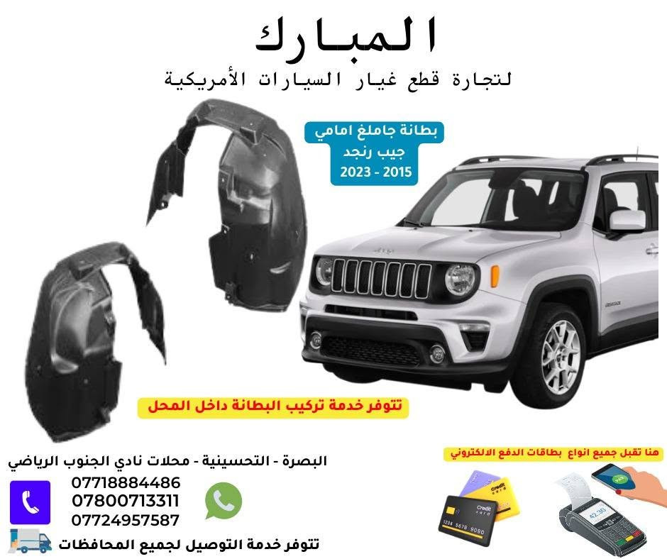 على بركة الله تتوفر قطع غيار جيب كومباس - رنيكيد 2018-2023
لدى محلات المبارك لتجارة قطع غيار السيارات
متوفر توصيل لجميع العراق .
للتواصل 
***********
***********

