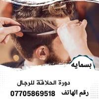 دورة حلاقة • تدريب عملي • بسمايه شارع العام