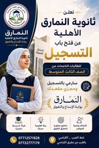 ثانوية النمارق الأهلية للبنات تعلن عن فتح باب التسجيل  إلى طالباتنا ال...