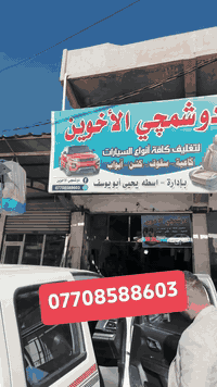 دوشمجي الاخوين يوفر لكم جميع انواع الأقمشة وبأحدث الموديلات واجمل الالوان وبأسعار مغريه ودوشمه جميع انواع السيارات ودوشمه السقوف والارضيه والابواب والصندوق وتحديث السيارات من الداخل حسب طلب الزبون يوجد لدينا كادر متخصص العنوان كركوك واسطي قرب بانزين خانه الواسطي نهايه شقق الغاز بأدراه اسطه يحيى أبو يوسف للاستفسار ***********
