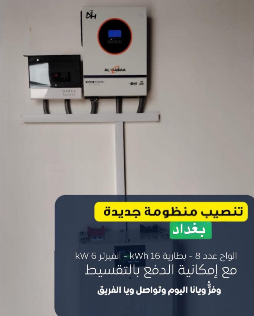 مكتب الوهج المستدام وكيل شركه النبع الهادر يتواجد اليوم في بغداد  لتنصيب منظومة طاقة شمسية جديدة
تفاصيل المنظومة:
8 ألواح شمسية
بطارية 16 kWh / كيلوواط
انفيرتر 6 kWh / كيلوواط

إمكانية الدفع متوفرة بالتقسيط
والتنصيب يتم بإشراف مباشر من فريق الوهج المستدام  خطوة بخطوة

تواصل ويانا اليوم وخلي الفريق يوضحلك كل التفاصيل
📍بغداد حي الجامعه شارع 66
📞***********

طاقة نظيفة، اعتماد ثابت، وراحة مستمرة

📲 تابعنا 
حتى توصلك العروض، النماذج الجديدة، 

🔗

#النبع_الهادر 
#الطاقة_الشمسية
@أبرز المعجبين
#الجميع
#كهرباء_نظيفة
