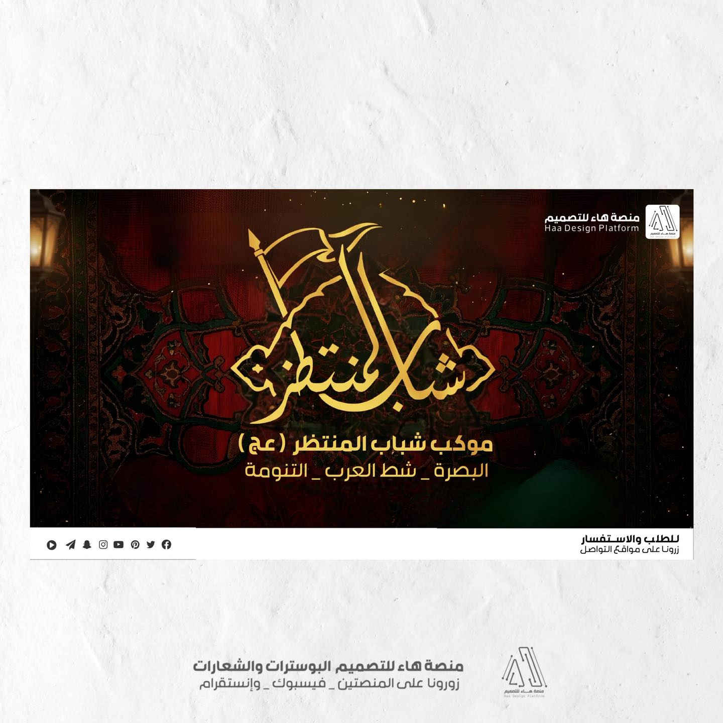 #تصميم_شعار_موكب_شباب_المنتظر
نقدّم لكم عملاً فنّيًا متقنًا يجمع بين الأصالة الحسينية واللمسة التصميمية الحديثة،
بأسلوب واضح ومفهوم يليق بالمواكب والهيئات الحسينية.

مع تصميم 
•صورة غلاف فيسبوك
•صورة غلاف يوتيوب 

📩 للتواصل وتنفيذ التصاميم الخاصة بالهيئات والمواكب

واتساب :  ***********
 تلكــرام : https://t.me/aaryte
