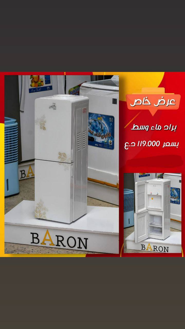 حر الصيف انساه ويه براد البارون ☀️🌿
وفرنا لكم برادات البارون بحجمين مختلفين وبأسعار تنافسية↗️
براد البارون وسط بسعر 125 د.ع❄️🔥
براد البارون الشبح بسعر 145 د.ع 🧊


**إذا كنت صاحب هذا الإعلان وتريد حذفه لأي سبب، رجاءا أرسل رسالة إلى الدعم الفني**