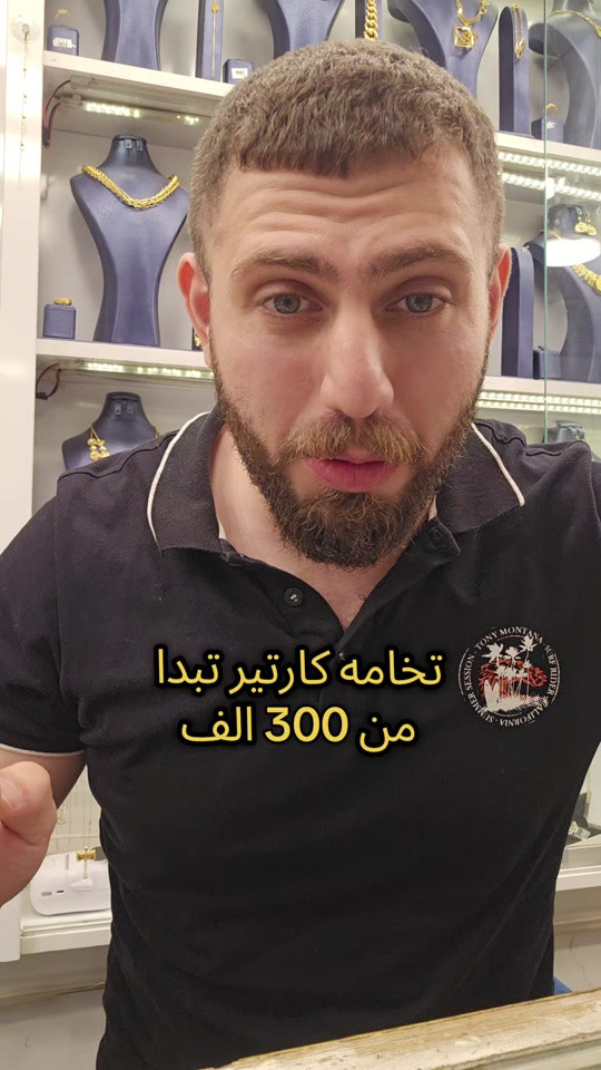علي ثامر الانباري *********** مجوهرات الانباري  تخامه كارتير تبدا اقساطها الشهرية من 300 الف فقط بدون مقدمة عنوان المحل الكاظمية شارع الشريف الرضي من جهة ساحة العروبة #صياغةومجوهرات_الانباري #ذهب_خليجي #فان_كليف #ذهب_الامارات #علي_الانباري 
