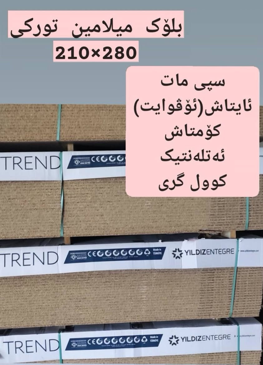 🌐بازرگانیMDF دیاکۆ🌐
✅بۆ دابینکردنی هەموو جۆرە بلۆکێکی MDF  تورکی و ئێرانی
✅باشترین کوالێتی 
✅هه‌رزانترین نرخ
✅ چەندین قیاسی جیاواز و ڕەنگی جیاواز 
✅ترێلە و بالت و تەبەق
ناونیشان : سلێمانی - هوانە 

*********** ☎️
*********** ☎️

~~~~~~~~~~~~~~~~
🌐دیاکۆ للتجارة MDF🌐
✅متوفر أنواع MDF التركي والإيراني
✅ أفضل جودة
✅ أرخص سعر
✅ جميع المقاسات وجميع الألوان
العنوان: السلیمانیە- هوانە

*********** ☎️
*********** ☎️‌‌

~~~~~~~~~~~~~~~~
#mdf #pvc
#دیکۆرات #ئیم_دی_ئیف #بازرگانی_دیاکۆ #خشب #متبخ #میلامین
