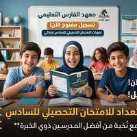 تسجيل التحصيلي • السادس ابتدائي • معهد الفارس