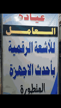 بفضل الله تعالى  تم تحديث عيادة العامل للأشعة الرقمية المتطورة بجهاز الأشعة ( DR  )المتطور حيث يمتاز هذا الجهاز  بدقة عالية للأشعة وتعرض المريض لكمية اشعاع قليلة وصور شعاعية قمة الوضوح ودقيقة وحماية للمريض من الإشعاع وسرعة في إنجاز الأفلام الشعاعية و أيضا يوجد فحص السونار الحديث لكافة أجزاء الجسم ودوبلر الشرايين والاوردة  ،  العيادة باشراف طبيب اختصاص ، ويتوفر في العيادة كادر نسائي ماهر ومتمرس  في التصوير الشعاعي والعيادة موجودة في الطابق  الأرضي من البناية ...العنوان حي العامل..السوق الشعبي/شارع الأطباء مجاور صياغة الزيدي  ومقابل مكتب السيد الشهيد محمد صادق الصدر  (قدس سره) 
اسعارنا تنافسية وتعاونية..فاهلا وسهلا بكم.
للتواصيل والاستفسار الاتصال بالهاتف  : *********** 
متواجدين طيلة ايام الاسبوع ومن ضمنها يوم الجمعة من الساعه(4-8)
