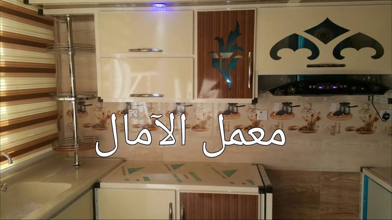من اعمالي في الحصوه حي الاعلام 

ويدللون الغوالي 

⚜️🌻⚜️🌻شعارنا التميز 🌻⚜️🌻⚜️🌻
⚜️❤️ولنا بصمتنا الخاصة في عالم الكاونترات الالمنيوم والخشب التركي ⚜️🌹
🌻🍂🌻نقدم لكم مجموعة من اعمالي في جميع المحافظات العراقية العزيزه  ويدللون الغوالي 🌻🍂🌻
🍂((وتكون بحسب القياس المطلوب والألوان المطلوبه))🍂 
🌟للحجز والاستفسار مراسلتنا على الخاص 📬 🌟
💡أو الاتصال على الرقم ***********/***********/***********☎️ 
🏛العنوان الاسكندريه _الحصوه _الشارع العام مجاور مرطبات تفاحه ✨✨✨

👑 ويدللون الغوالي 👑
