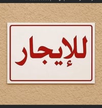 الخصيمه • شقة إيجار • غرفة وصالة