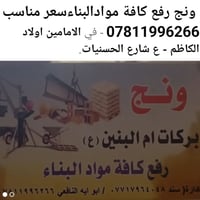 مقاولات • الكاظم • شارع الحسنيات