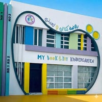 روضة كتابي ولعبتي • الانتظار المسائي • الكوت حي الكفاءات